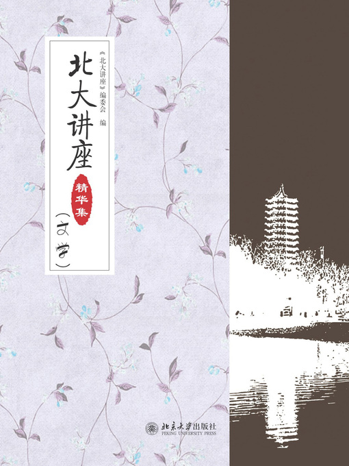 Title details for 北大讲座精华集（文学） by 《北大讲座》编委会编 - Available